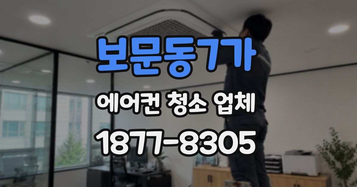 보문동7가 에어컨 청소 업체