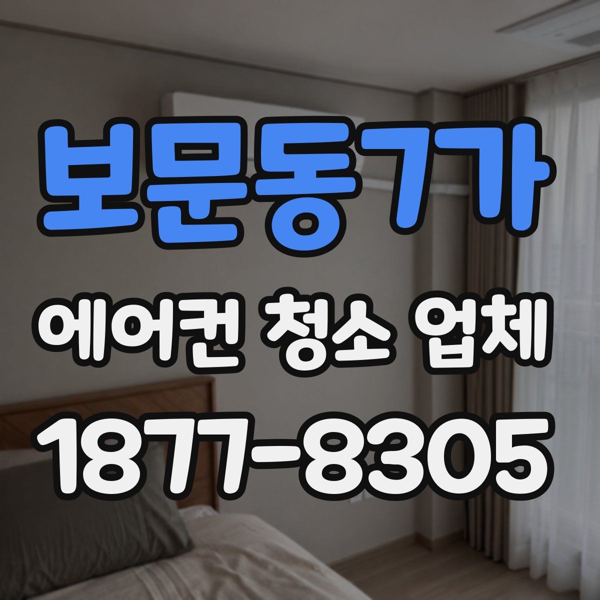 보문동7가 에어컨 청소 업체