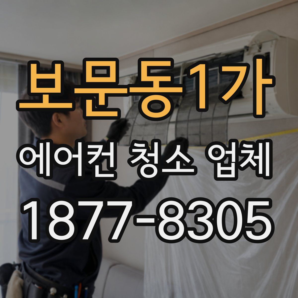 보문동1가 에어컨 청소 업체