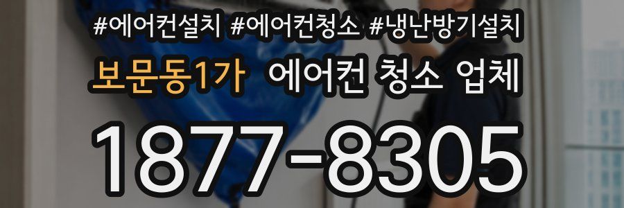 보문동1가 에어컨 청소 업체