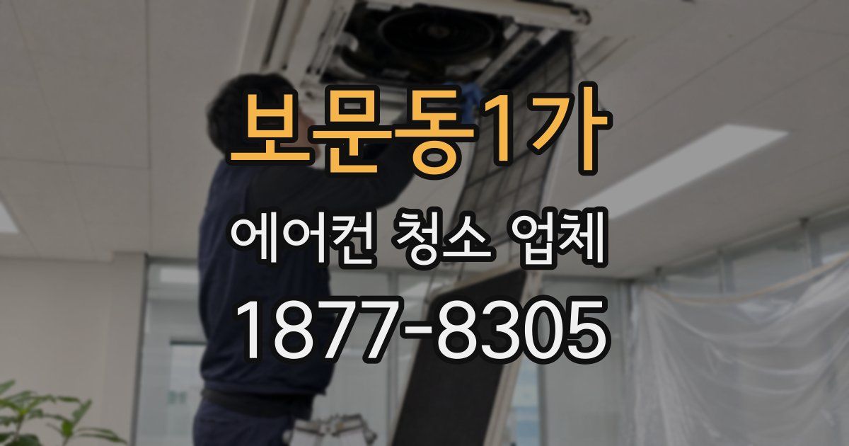 보문동1가 에어컨 청소 업체