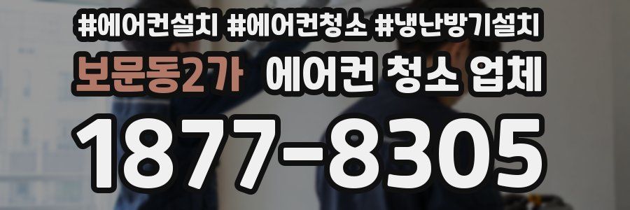보문동2가 에어컨 청소 업체