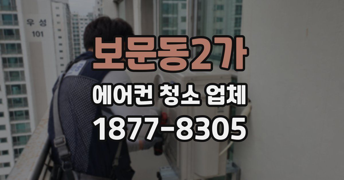 보문동2가 에어컨 청소 업체