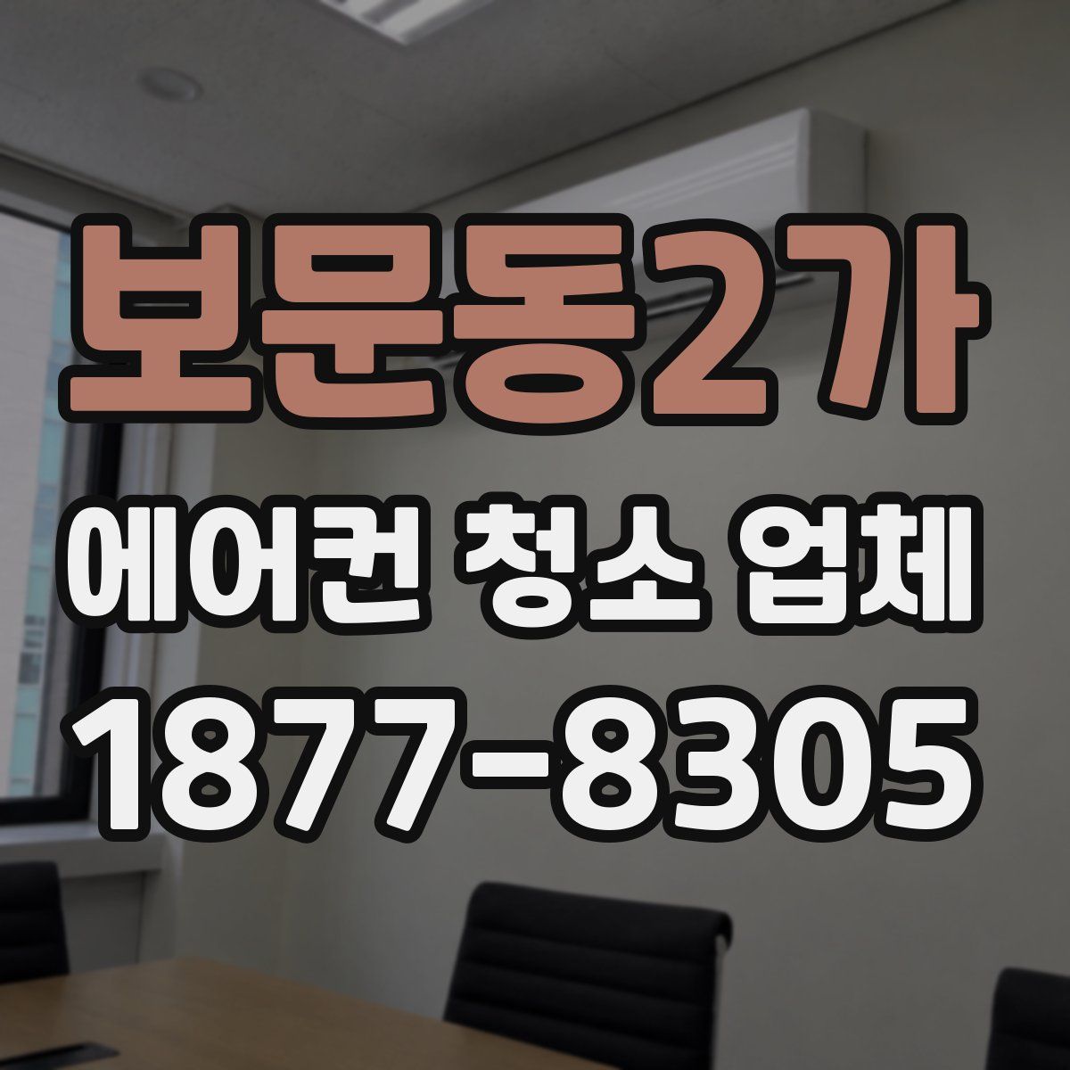 보문동2가 에어컨 청소 업체