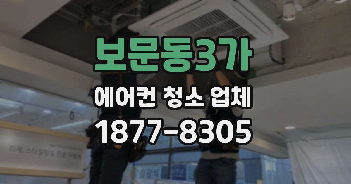 보문동3가 에어컨 청소 업체