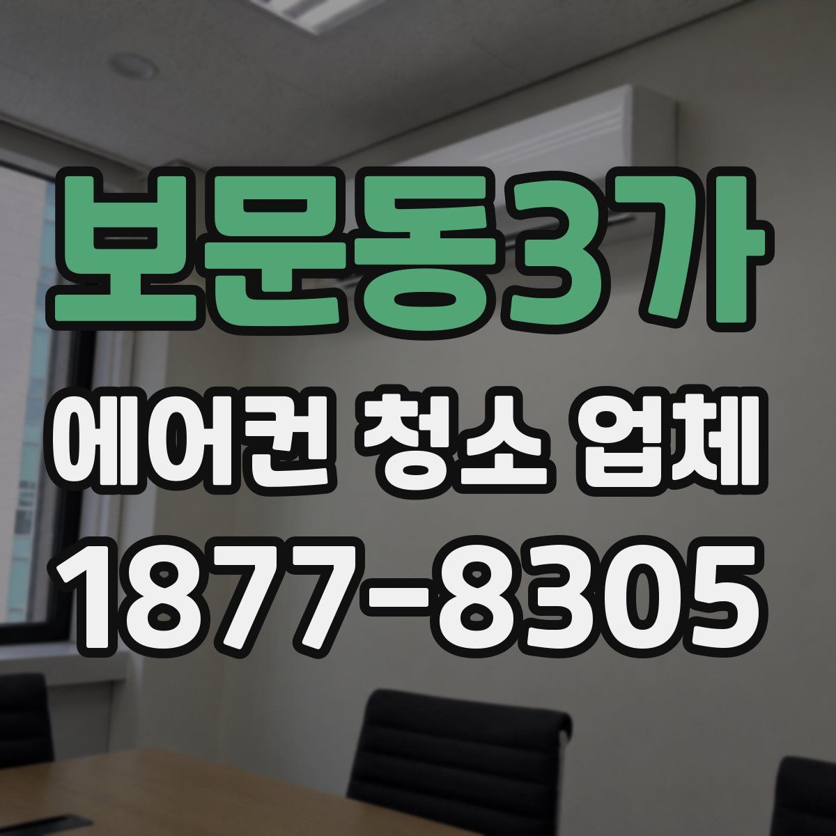 보문동3가 에어컨 청소 업체
