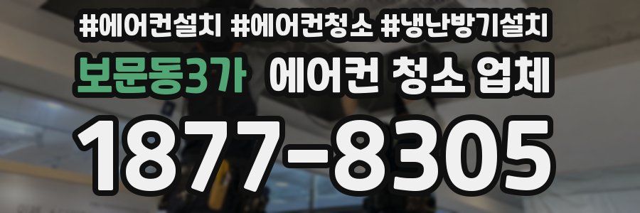 보문동3가 에어컨 청소 업체