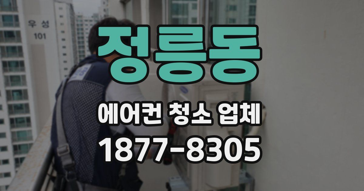 정릉동 에어컨 청소 업체