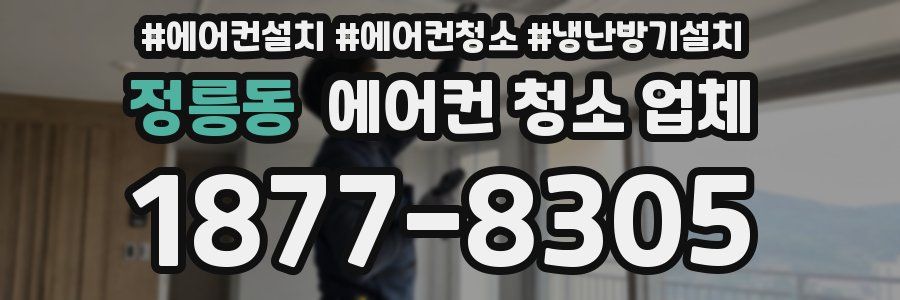 정릉동 에어컨 청소 업체