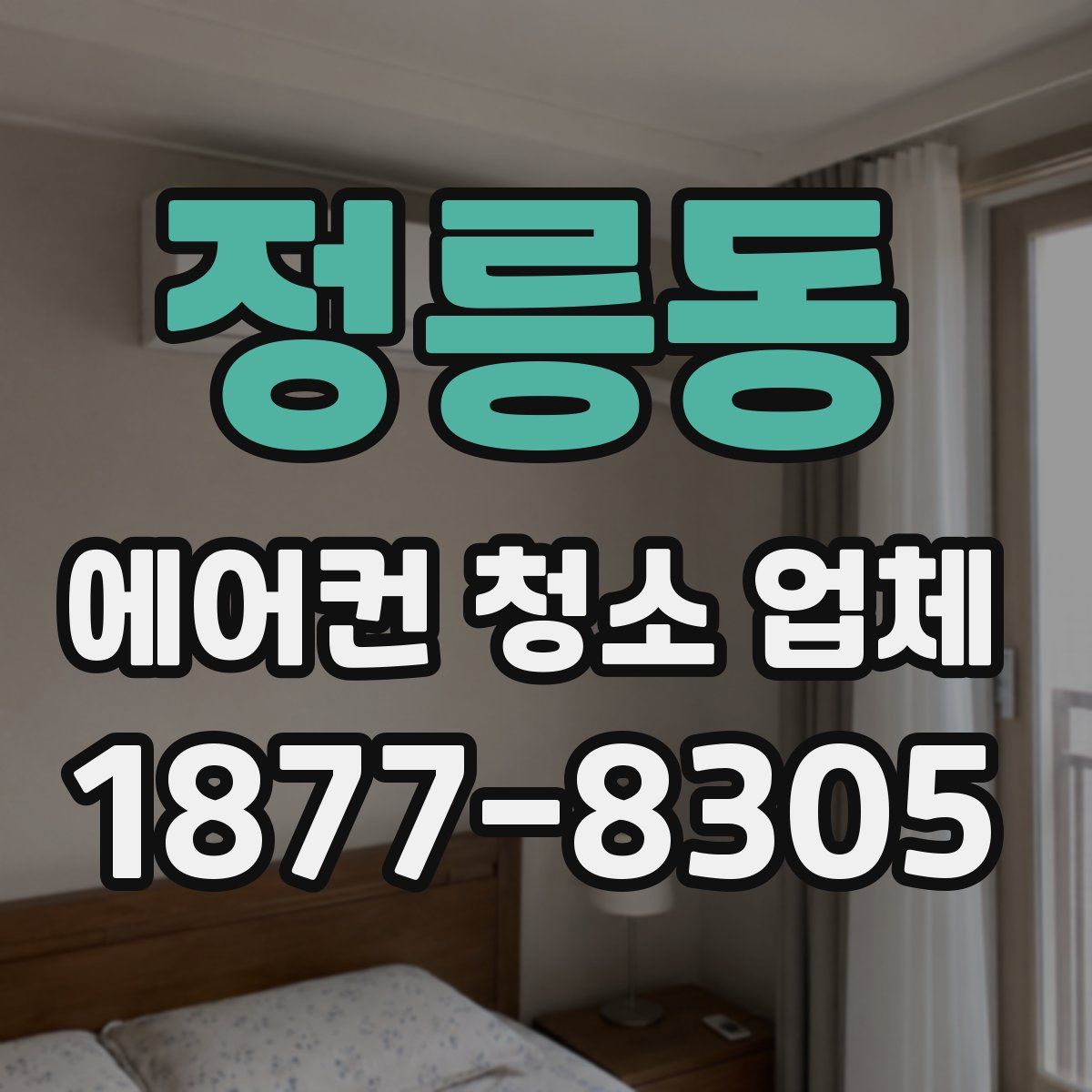 정릉동 에어컨 청소 업체