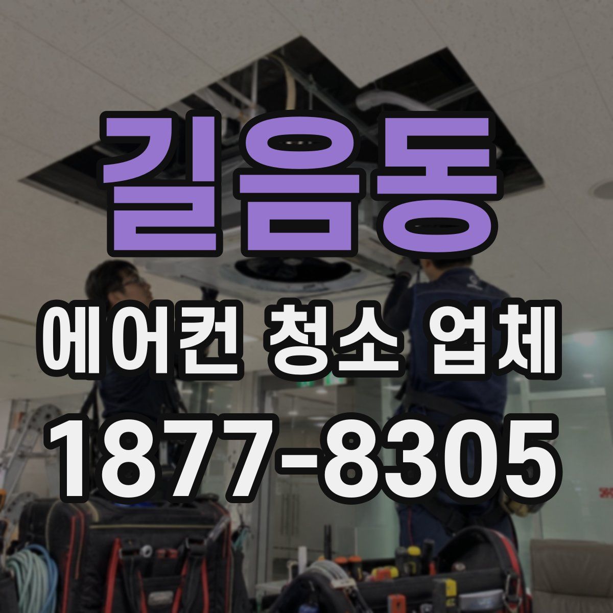 길음동 에어컨 청소 업체