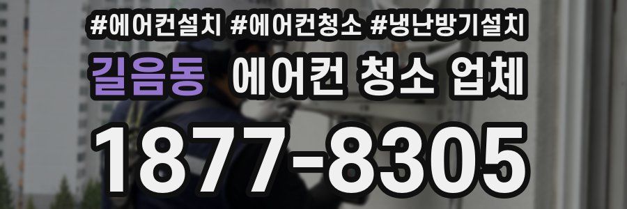 길음동 에어컨 청소 업체