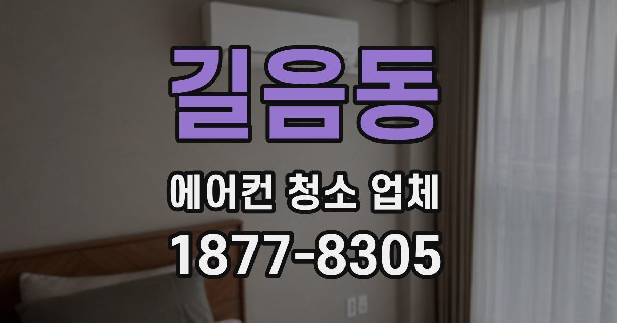 길음동 에어컨 청소 업체