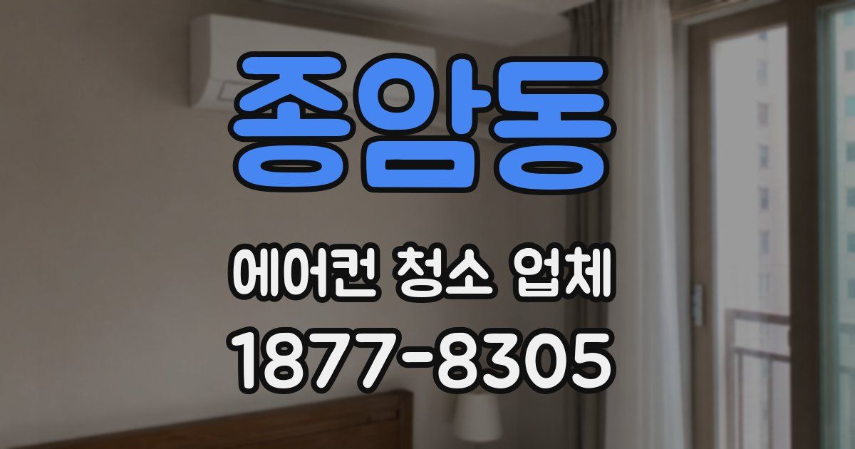 종암동 에어컨 청소 업체