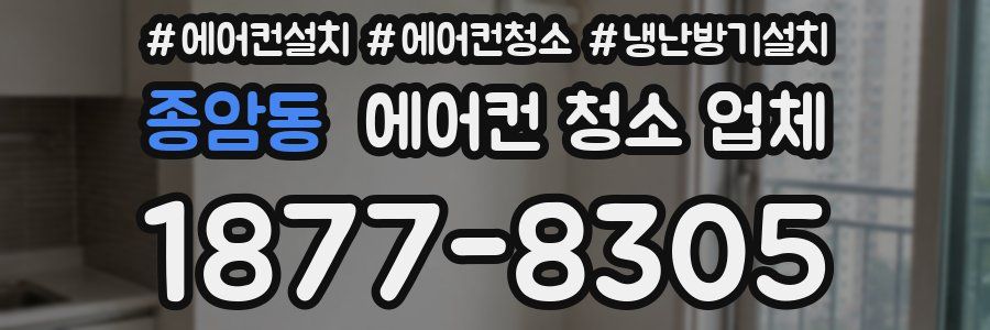종암동 에어컨 청소 업체