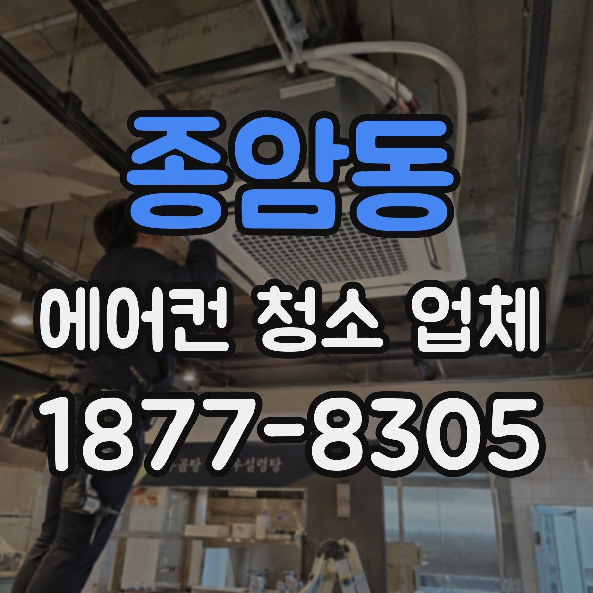 종암동 에어컨 청소 업체
