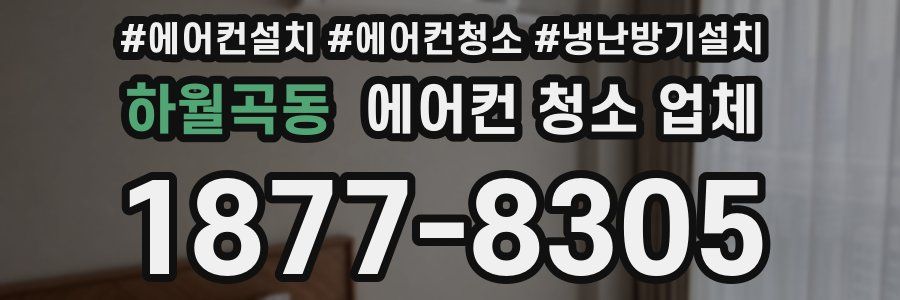 하월곡동 에어컨 청소 업체