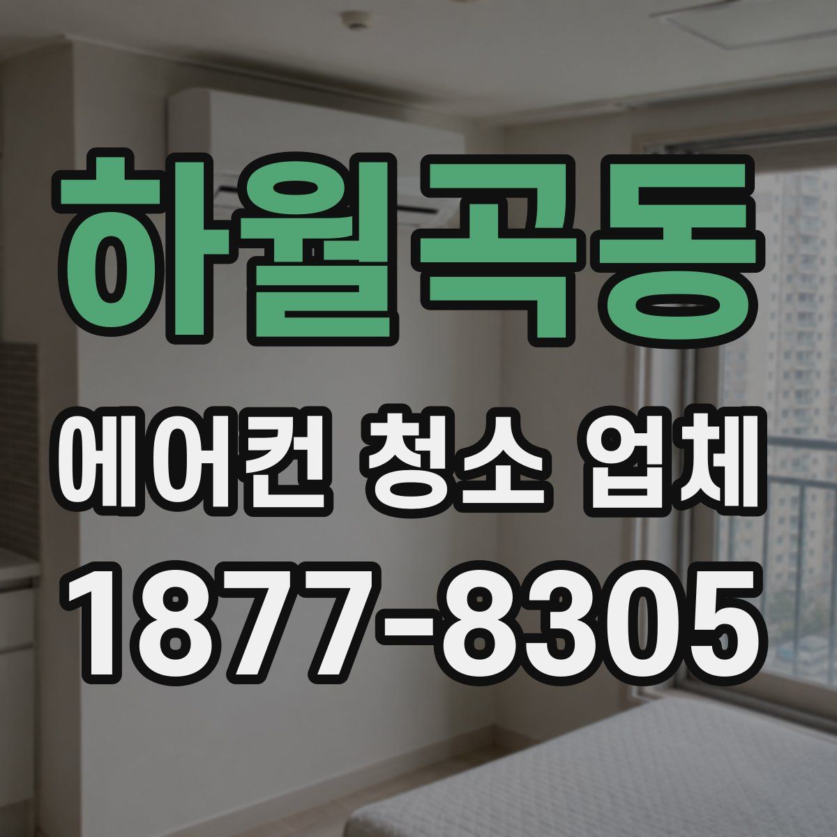 하월곡동 에어컨 청소 업체