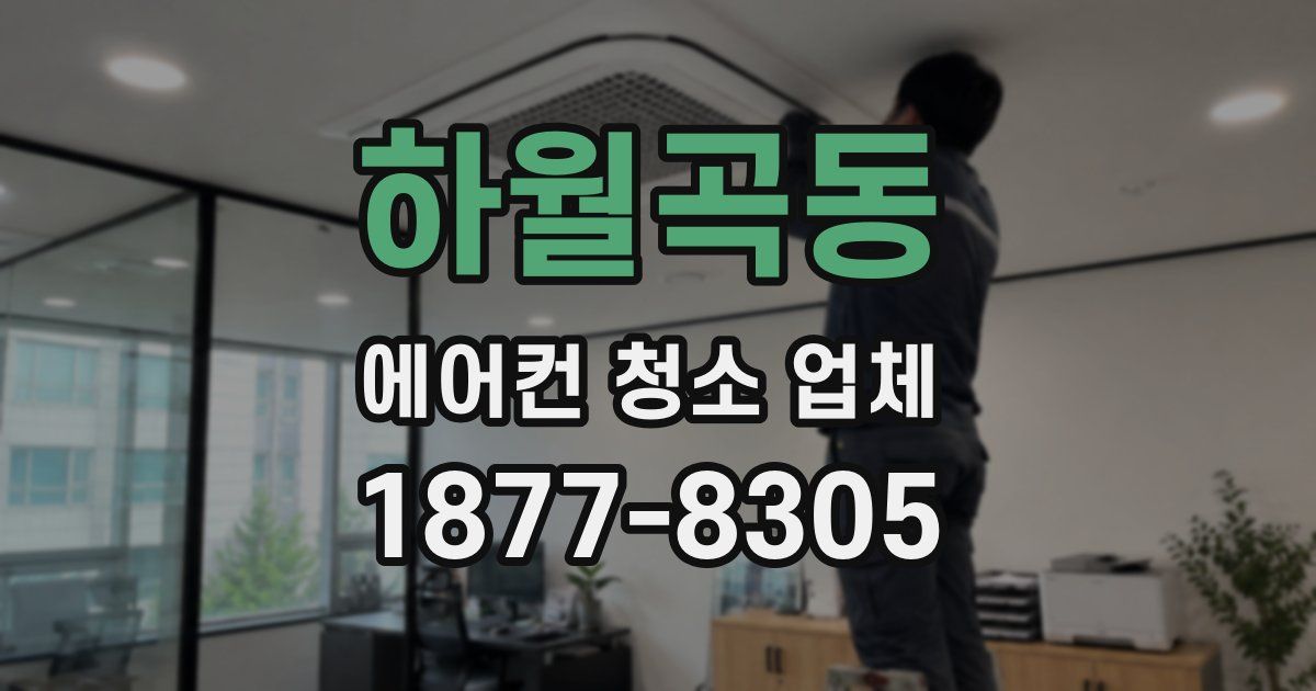 하월곡동 에어컨 청소 업체