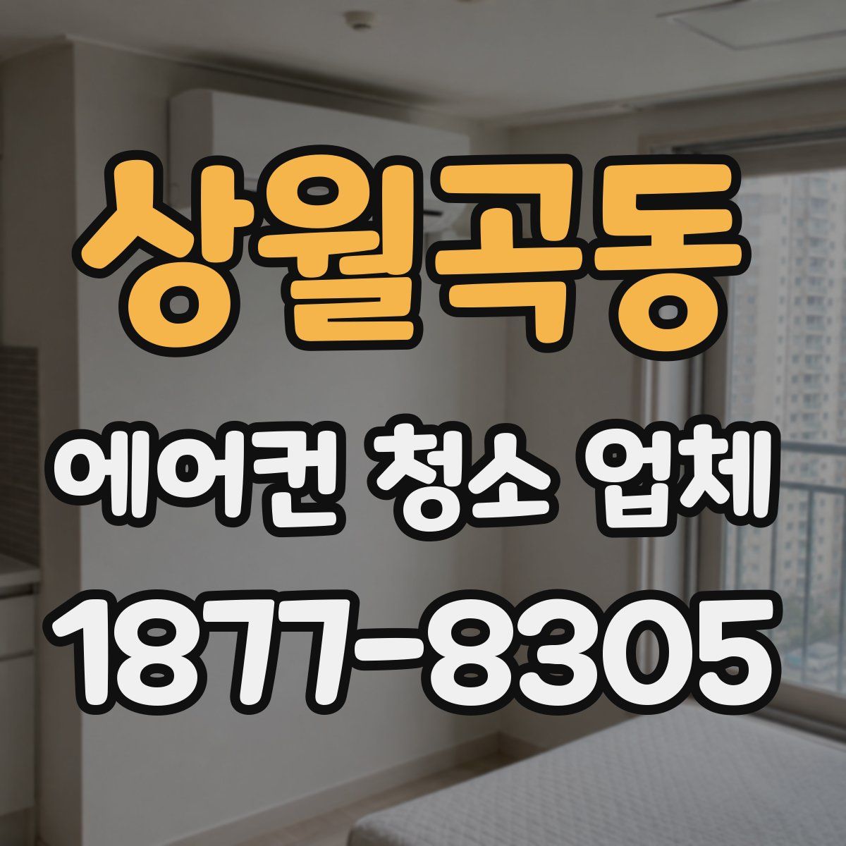 상월곡동 에어컨 청소 업체