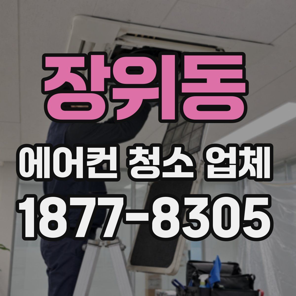 장위동 에어컨 청소 업체