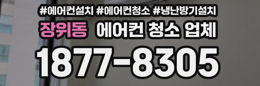 장위동 에어컨 청소 업체