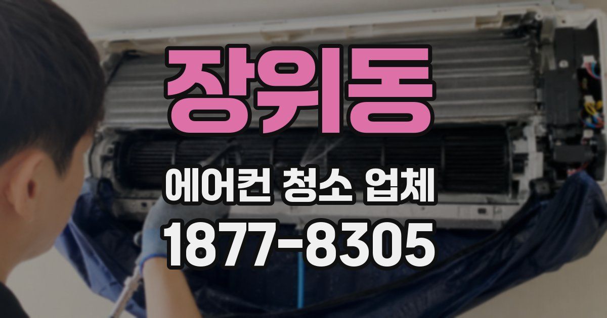 장위동 에어컨 청소 업체
