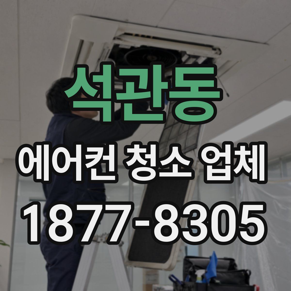 석관동 에어컨 청소 업체