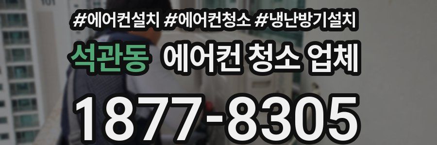 석관동 에어컨 청소 업체