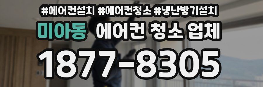 미아동 에어컨 청소 업체