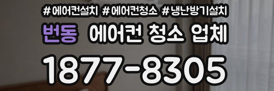 번동 에어컨 청소 업체