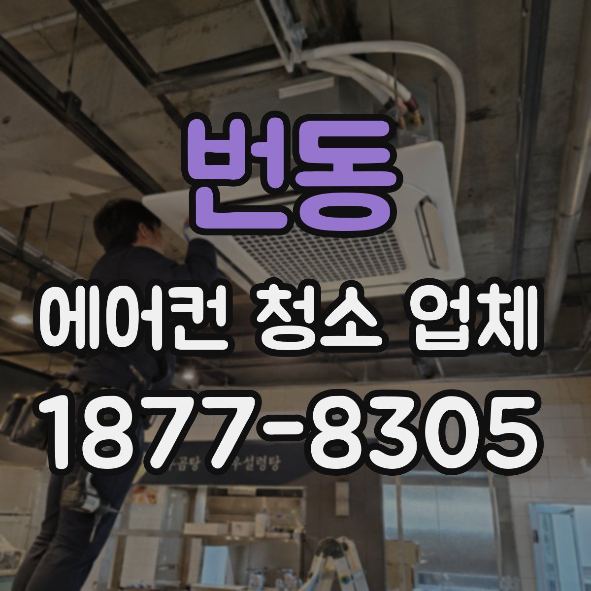 번동 에어컨 청소 업체