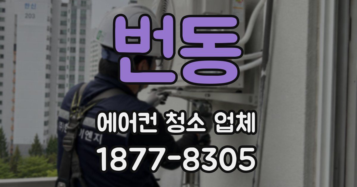 번동 에어컨 청소 업체