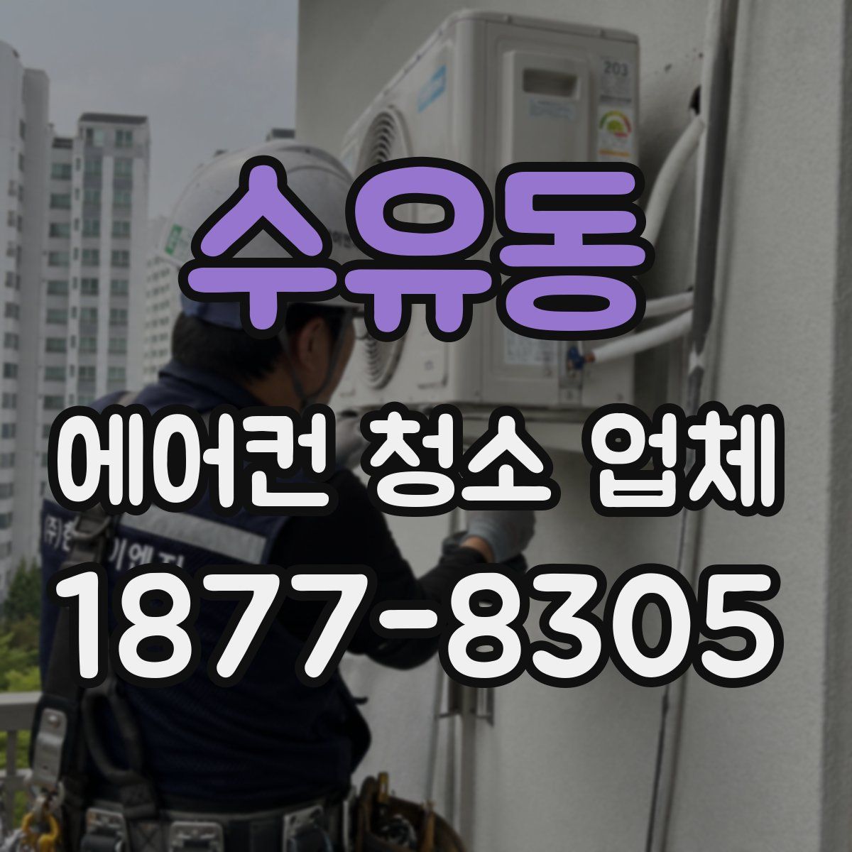 수유동 에어컨 청소 업체