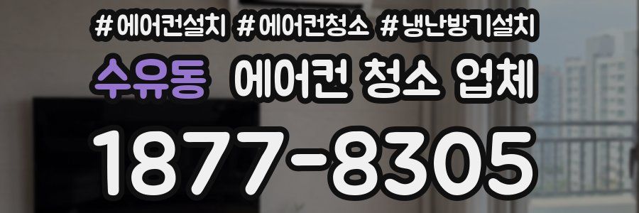 수유동 에어컨 청소 업체