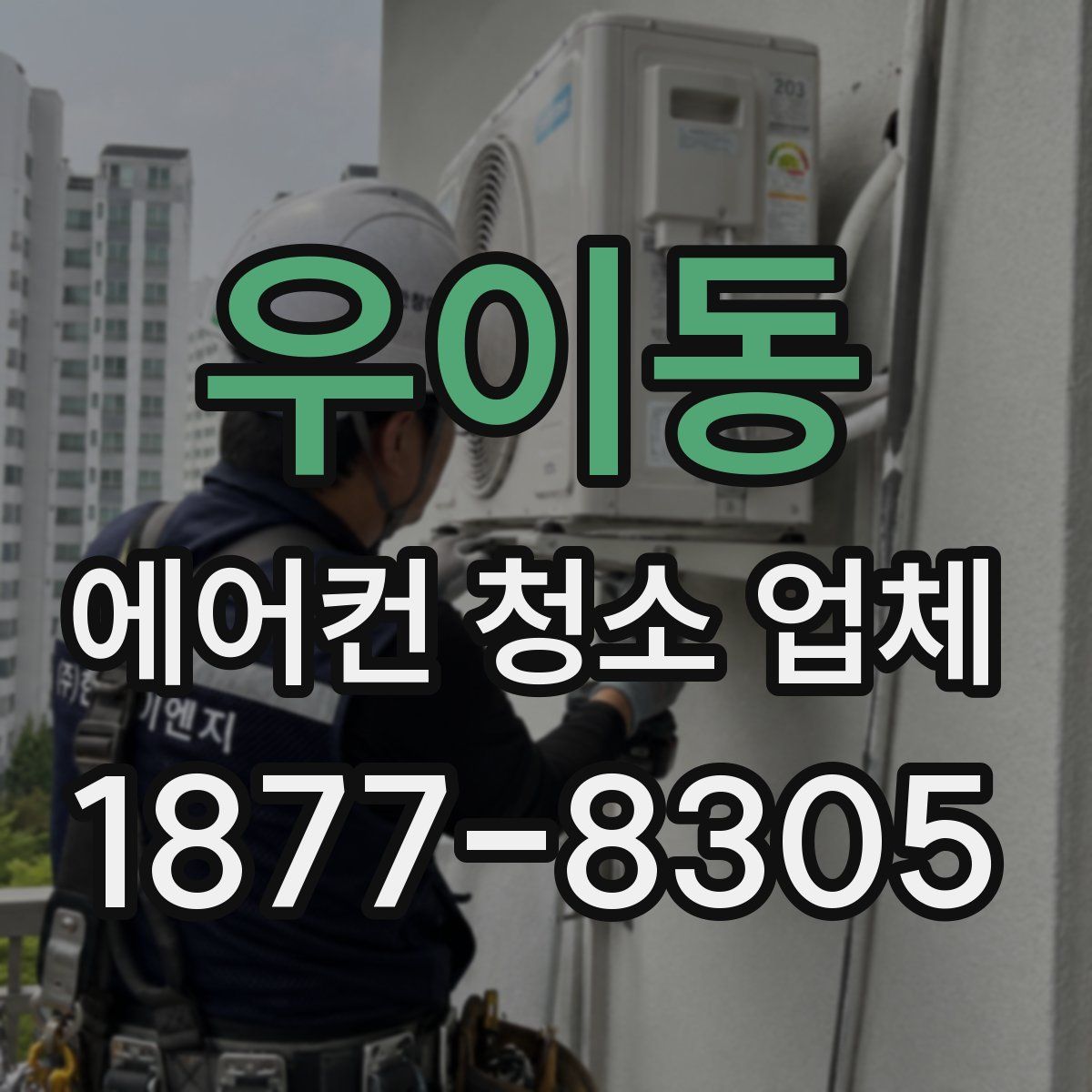 우이동 에어컨 청소 업체