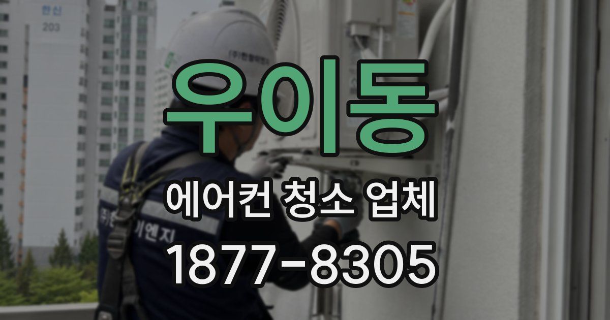 우이동 에어컨 청소 업체