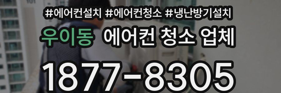 우이동 에어컨 청소 업체