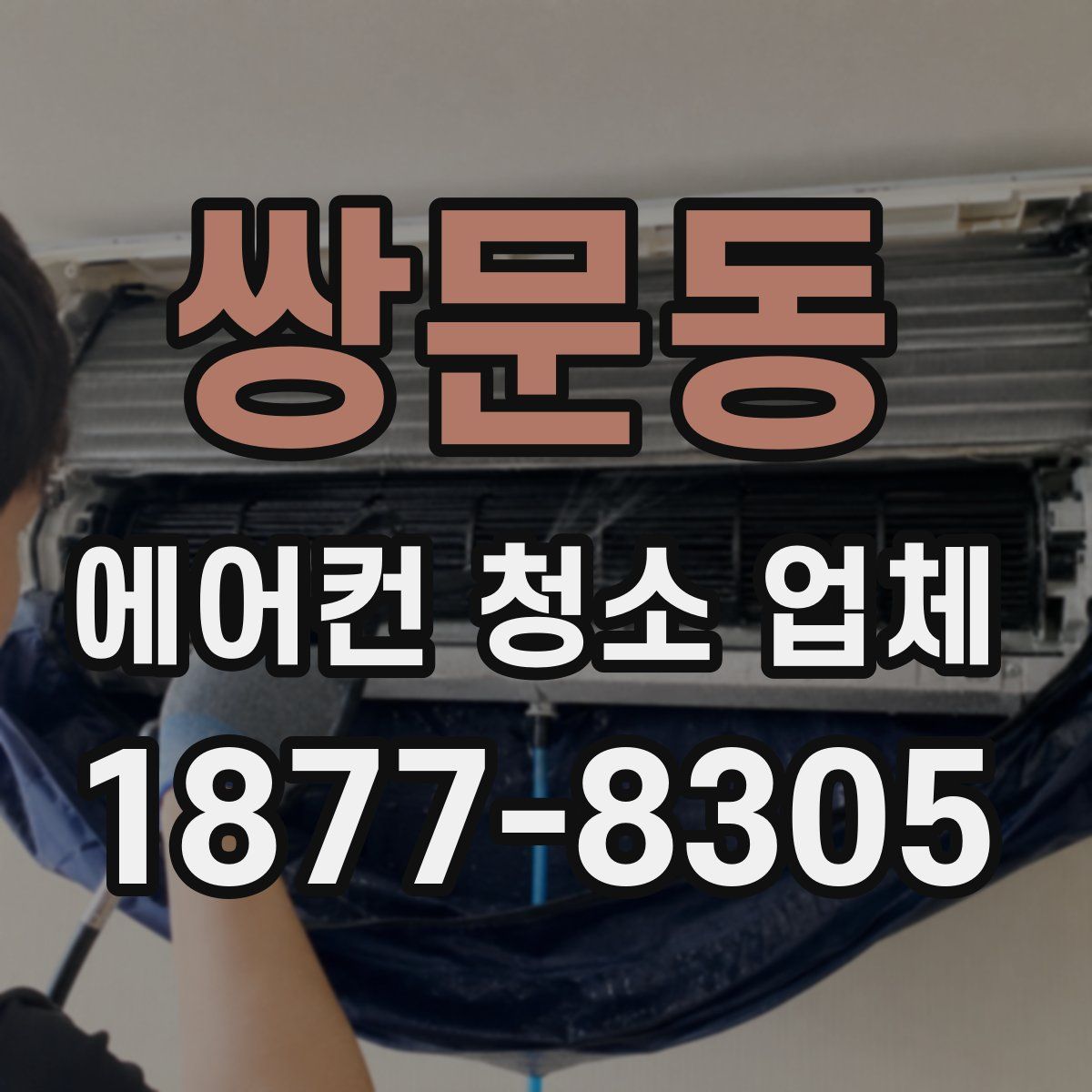 쌍문동 에어컨 청소 업체