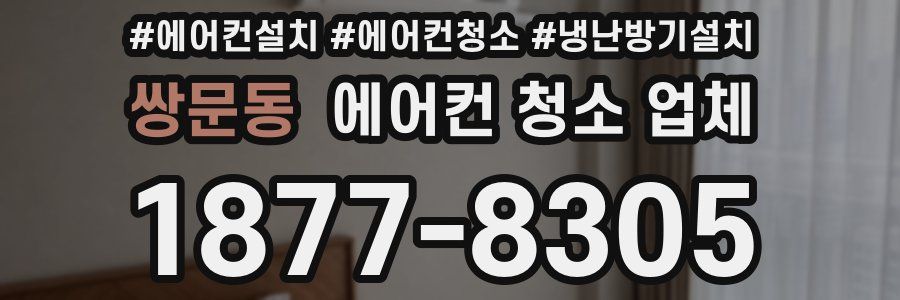 쌍문동 에어컨 청소 업체