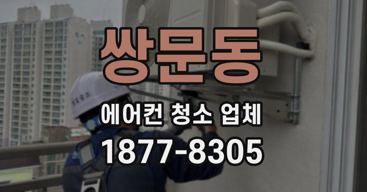 쌍문동 에어컨 청소 업체