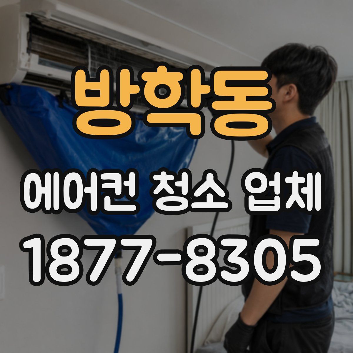 방학동 에어컨 청소 업체
