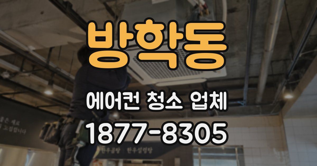 방학동 에어컨 청소 업체