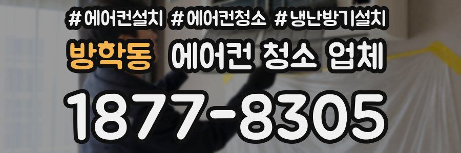 방학동 에어컨 청소 업체
