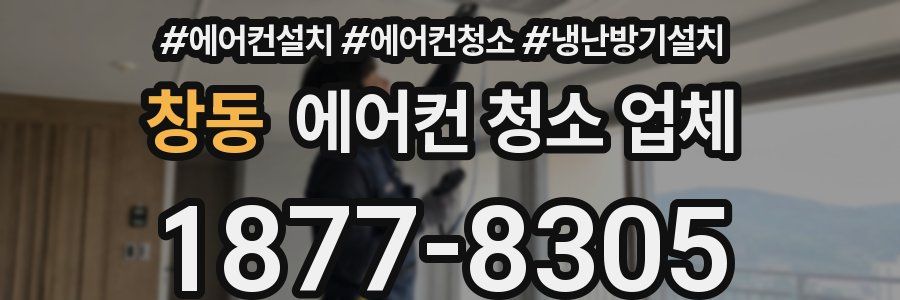 창동 에어컨 청소 업체