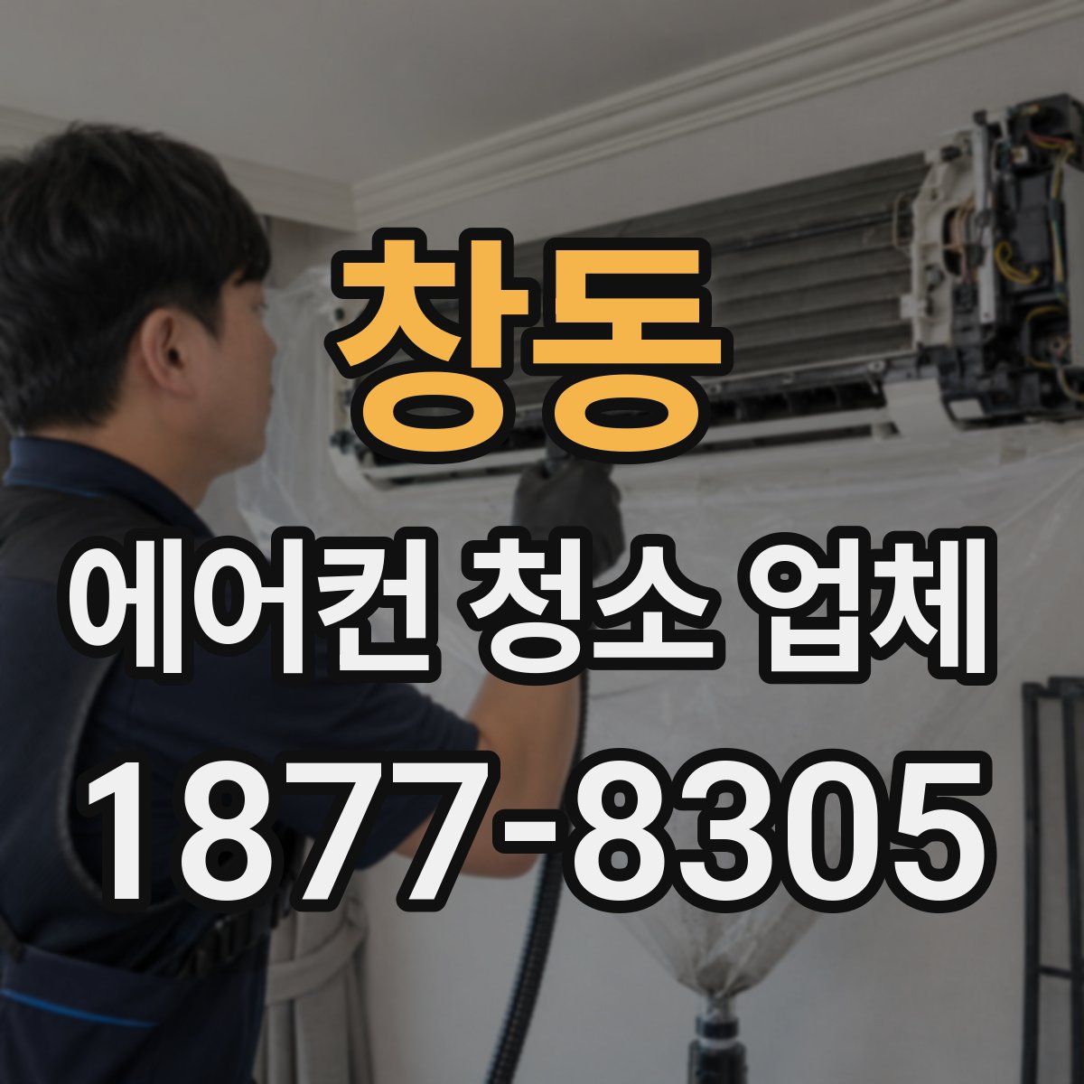 창동 에어컨 청소 업체