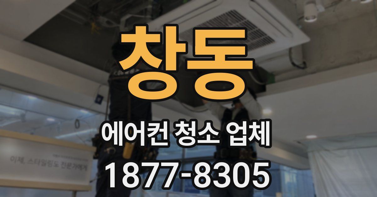 창동 에어컨 청소 업체