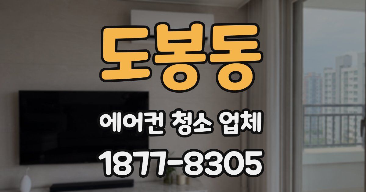 도봉동 에어컨 청소 업체