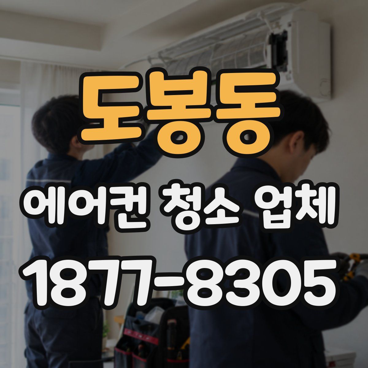 도봉동 에어컨 청소 업체
