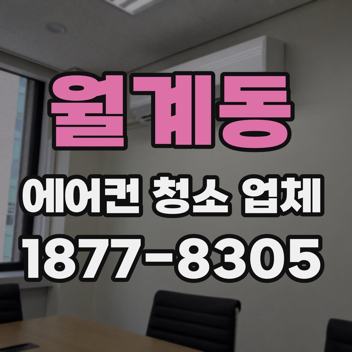 월계동 에어컨 청소 업체